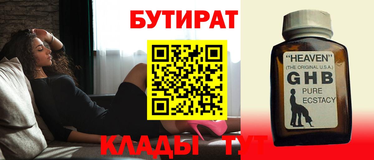 БУТИРАТ Butirat Ейск