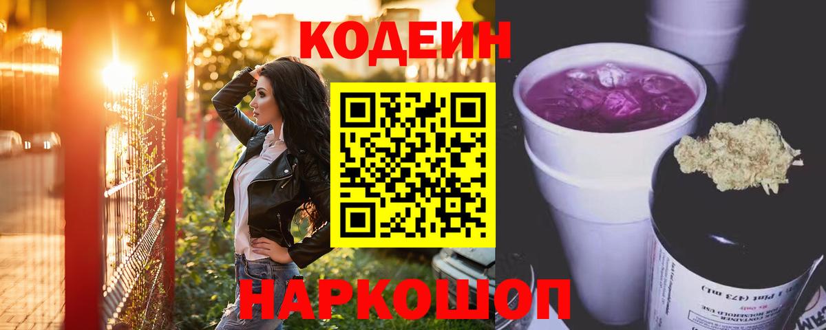 Кодеиновый сироп Lean Purple Drank Ейск